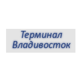 АО «Терминал Владивосток»